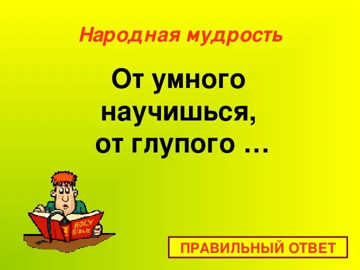 От умного научишься от глупого. Своя игра здоровье. От умного научишься от глупого разучишься. Пословица от умного научишься. Рисунок к поговорке от умного научишься от глупого разучишься.