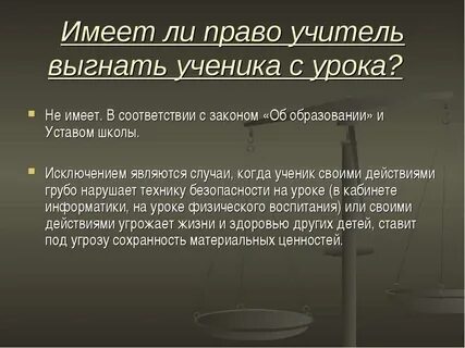 Имеет ли право учитель забирать личные вещи