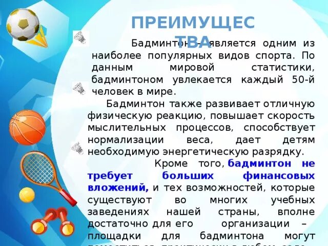 Бадминтон доклад. Бадминтон сообщение по физкультуре. Рассказ про бадминтон. Доклад на тему бадминтон. Бадминтон доклад по физкультуре.