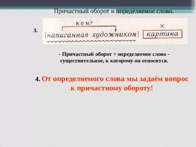 Причастный оборот определение. Определяемое слово в причастном обороте. Причастный оборот существительное. Определяющее слово в причастном обороте. Как определить определяемое слово.