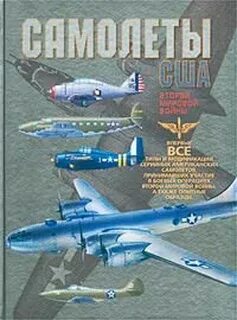 Книга самолеты второй