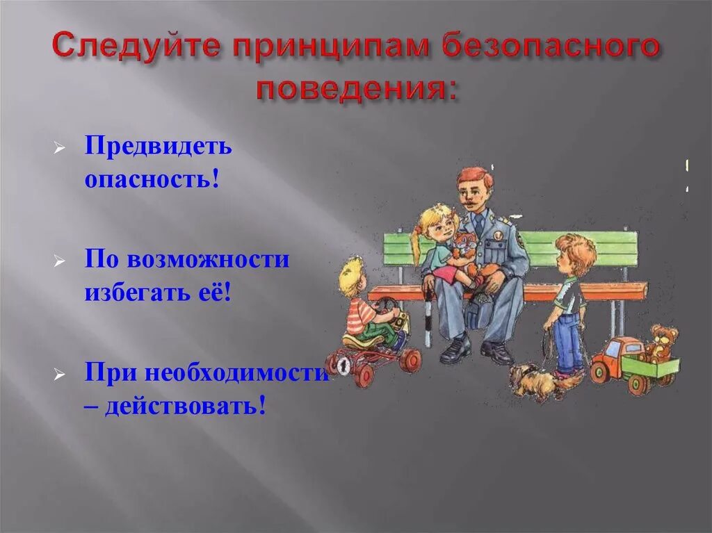 Формы безопасного поведения. Принципы безопасного поведения. Общие принципы безопасности поведения. Принципы личной безопасности. Три принципа безопасного поведения.