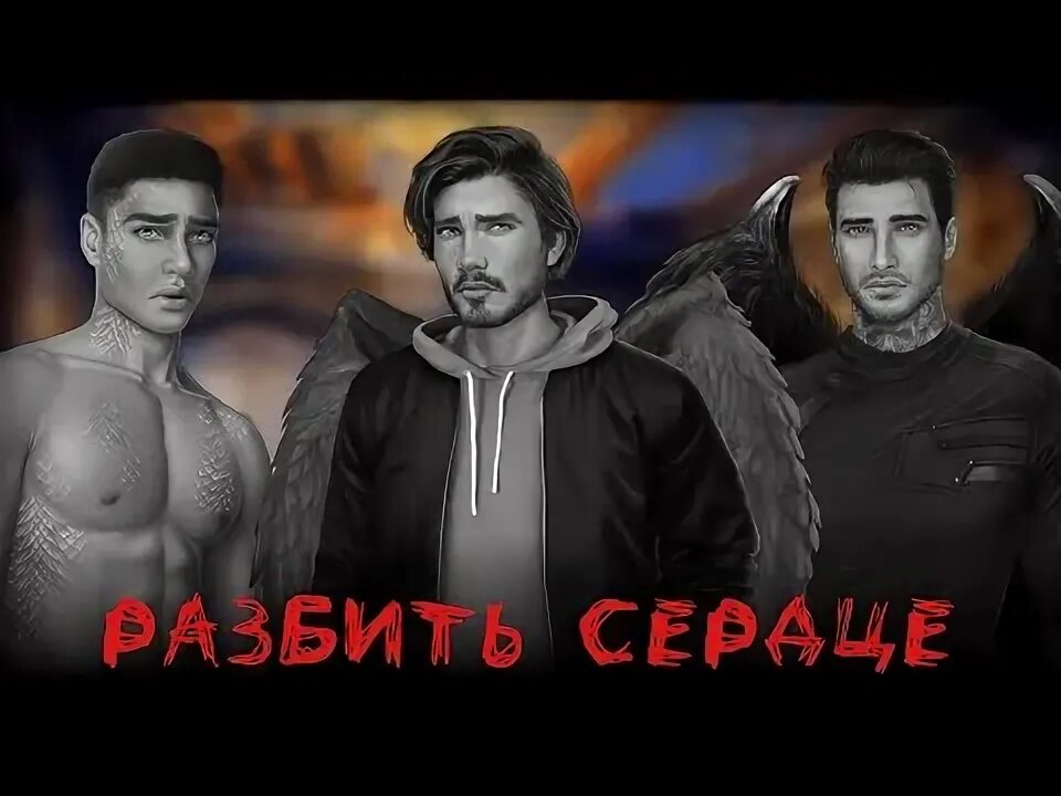 Секрет небес 2 Люцифер про расставание. Секрет небес 3 реквием