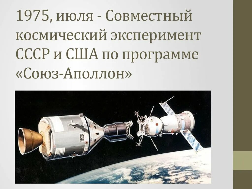 Союз Аполлон 1975. 1975 Совместный полет Союз Аполлон. 1975 - Совместная Космическая программа « Союз-Апполон».. Стыковка космических кораблей Союз-19 СССР И Аполлон США произошла.