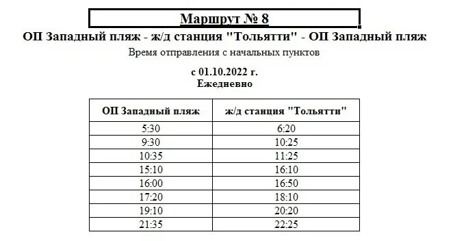 Расписание автобуса 8 тольятти