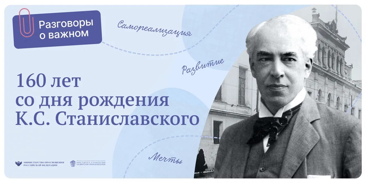 Разговор о важном январь 2023. Портрет Станиславского. День рождения Станиславского. 160 Лет со дня рождения Станиславского разговор.