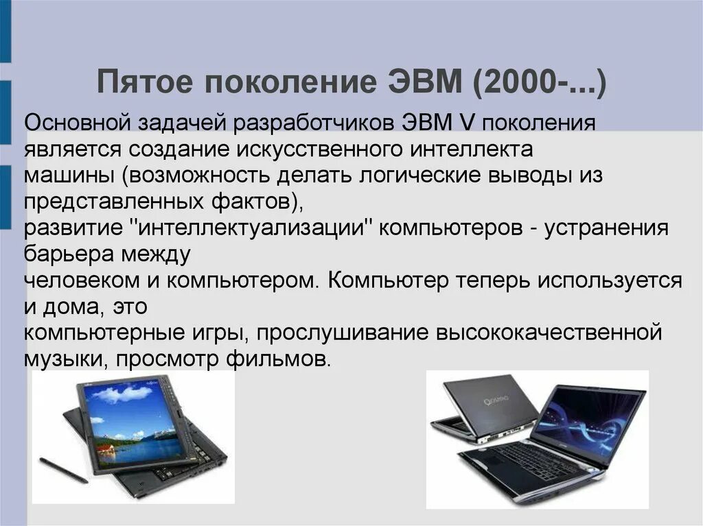 Особенности компьютерной информации. Пятое поколение компьютеров. 5 Поколение ЭВМ. Компьютеры пятого поколения ЭВМ. 5 Поколение компьютеров кратко.