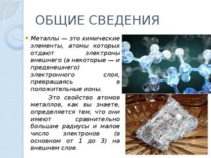 В химических реакциях атомы металлов