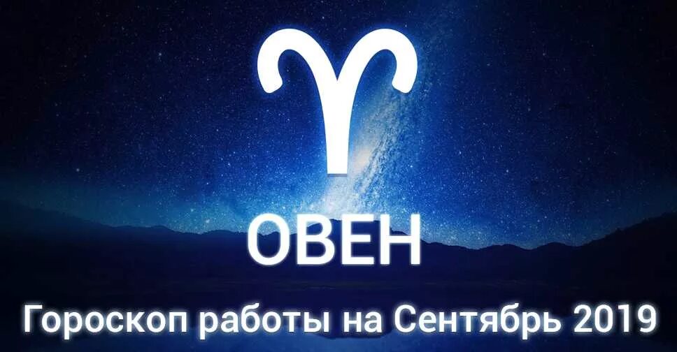 Гороскоп работа. Овен это октябрь. Овен прогноз на завтра. Какой завтра день для овна. Гороскоп овен карьера