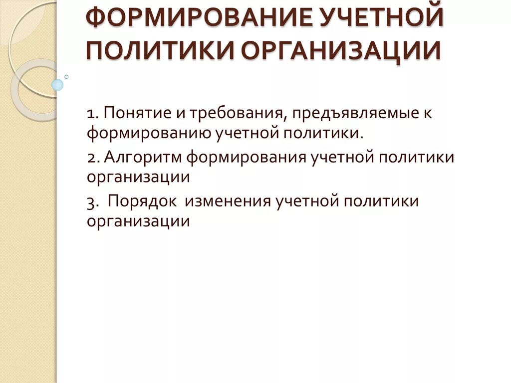 В учетной политике отражаются. Формирование учетной политики. Понятие и формирование учетной политики. Порядок формирования учетной политики организации. Учетная политика компании это.