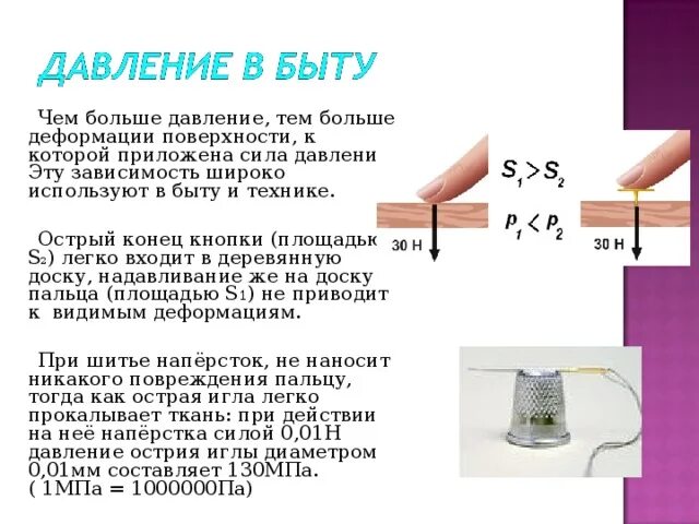 Способы изменения давления. Давление в быту. Давление твердых тел в быту. Способы изменения давления твердых тел.