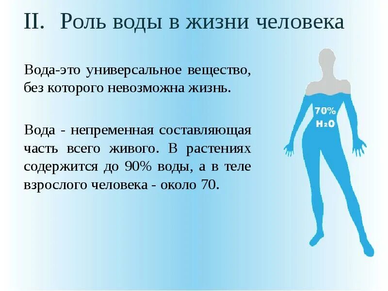 Роль воды в организме человека. Важность воды в жизни человека. Функции воды в жизни человека. Вода для организма человека ее роль.