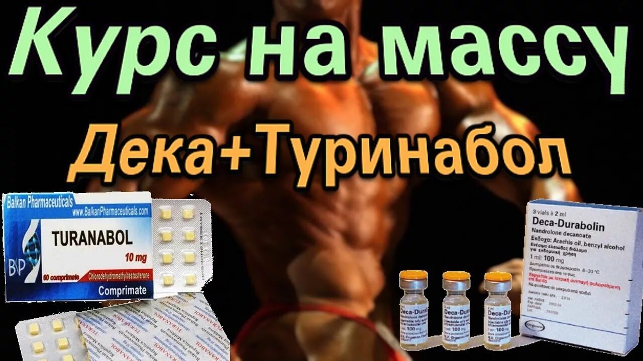 Дека туринабол. Туринабол дека курс. Туринабол для набора массы. Курс стероидов на массу.