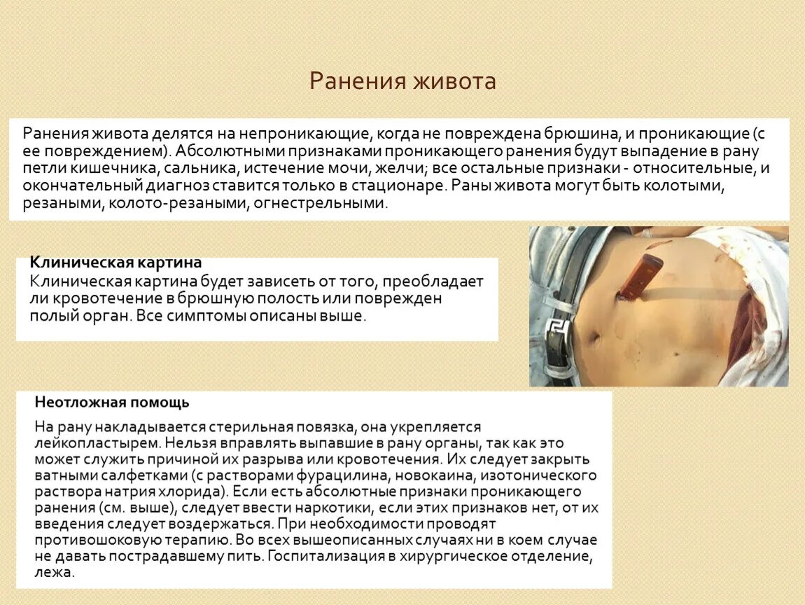 Через сколько можно в баню после операции. Повреждение брюшной полости эвентрация. Причины проникающего ранения брюшной полости. Проникающая травма живота. Ранения брюшной стенки.