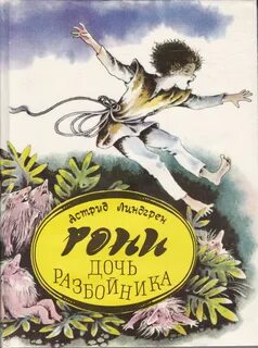 Линдгрен рони дочь разбойника