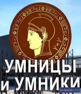 Умницы и умники 14
