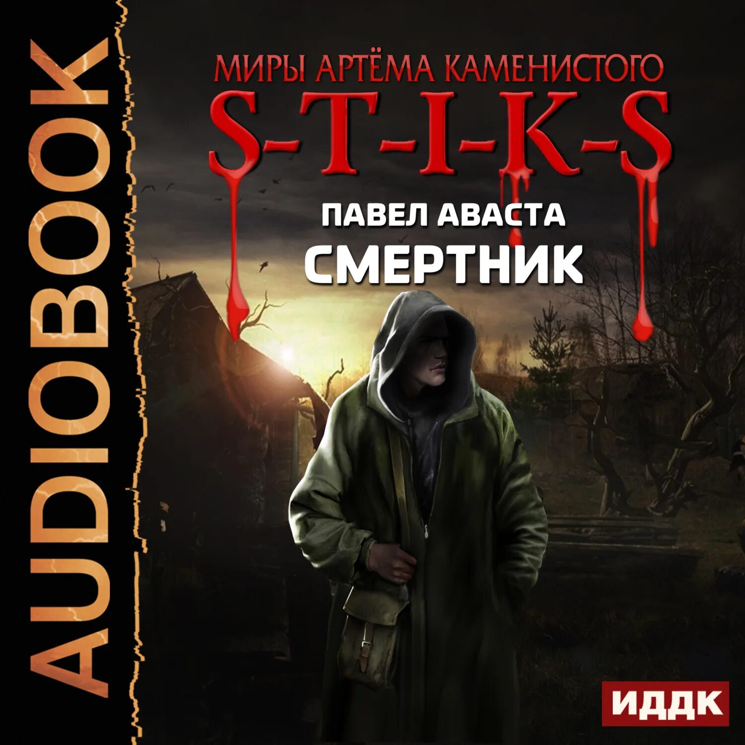 Смертник из рода валевских 5 аудиокнига слушать. S-T-I-K-S: смертник. Миры артёма Каменистого s-t-i-k-s.