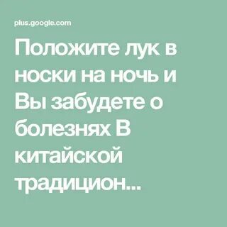 Лук в носки на ночь