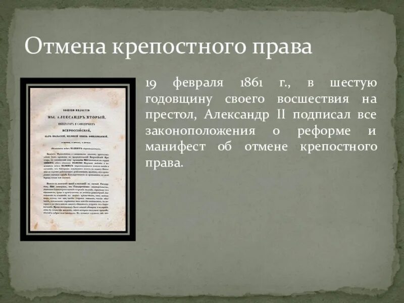 В каком году состоялось освобождение крепостных