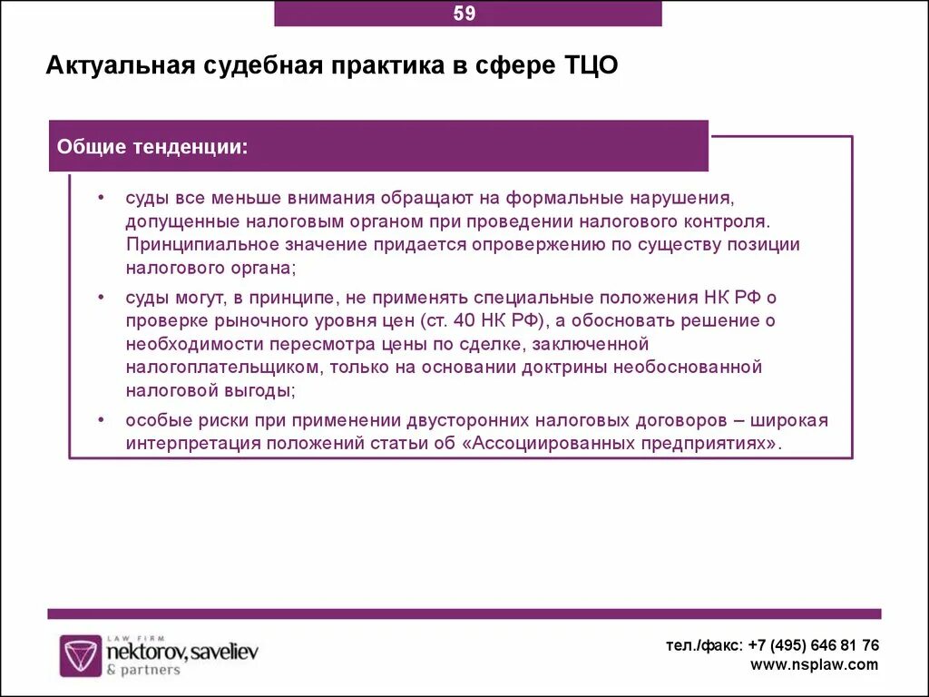 Тенденции судебной практики. Актуальная судебная практика. Судебная практика Формальные составы. Практике по судам налоговая. ТЦО НК РФ.