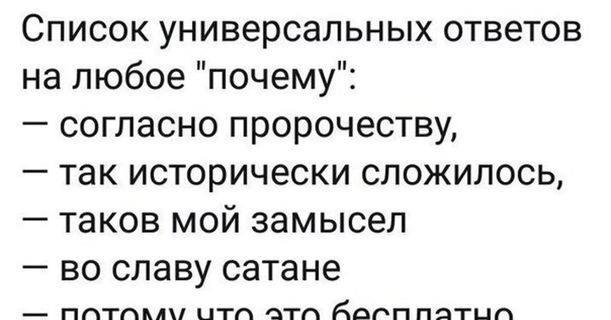 Таблица универсальных ответов. Список универсальных ответов. Универсальные ответов на вопросы. Универсальный ответ на любой вопрос. Список универсальных ответов на любое почему.