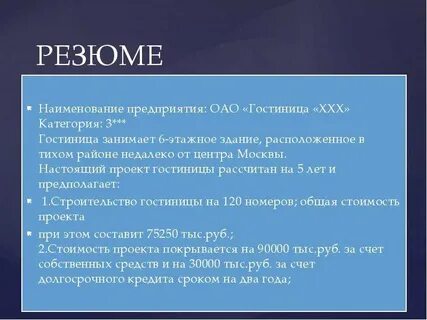 Бизнес план отеля