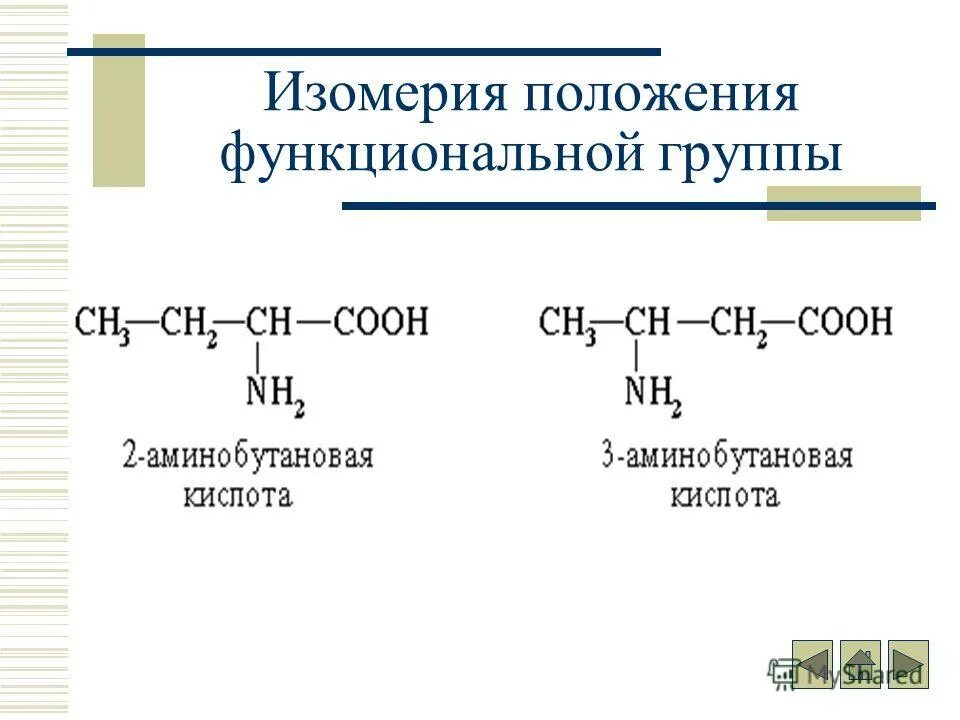 Структурные изомерные соединения. Изомерия положения функциональной группы. Изомерия функциональной группы примеры. Формула изомера положения функциональной группы. Изомерия положения функциональной группы характерна для.