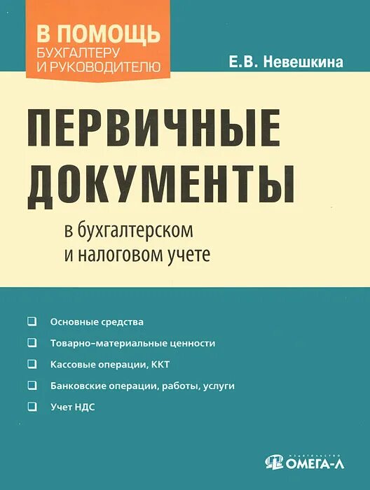 Книги первичного учета. Первичные документы бухгалтерского учета. Первичные документы книга. Первичные документы бухгалтера. Книги по бухучету.