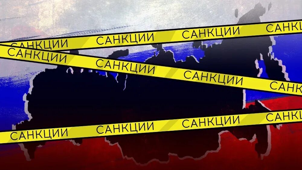 Россия санкции. Санкции Запада против России. Экономические санкции против РФ. Санкции США против РФ. Связь россии с западом