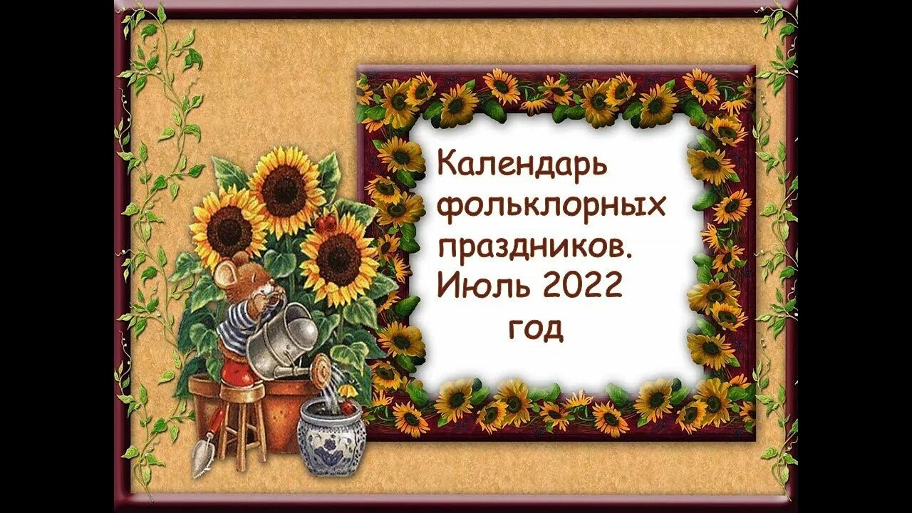 Ларец мудрости. Ларец народной мудрости. 15 августа народный календарь. 13 августа народный календарь. рисунки ларчик народной мудрости читать с картинками.