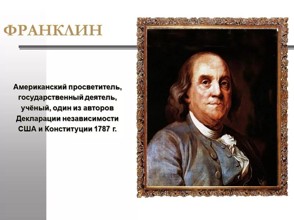 Деятель это. Деятели Просвещения: Фрэнклин. Американский Просветитель Бенджамин Франклин. Великие просветители Европы б. Франклин. Американские просветители 18 века.