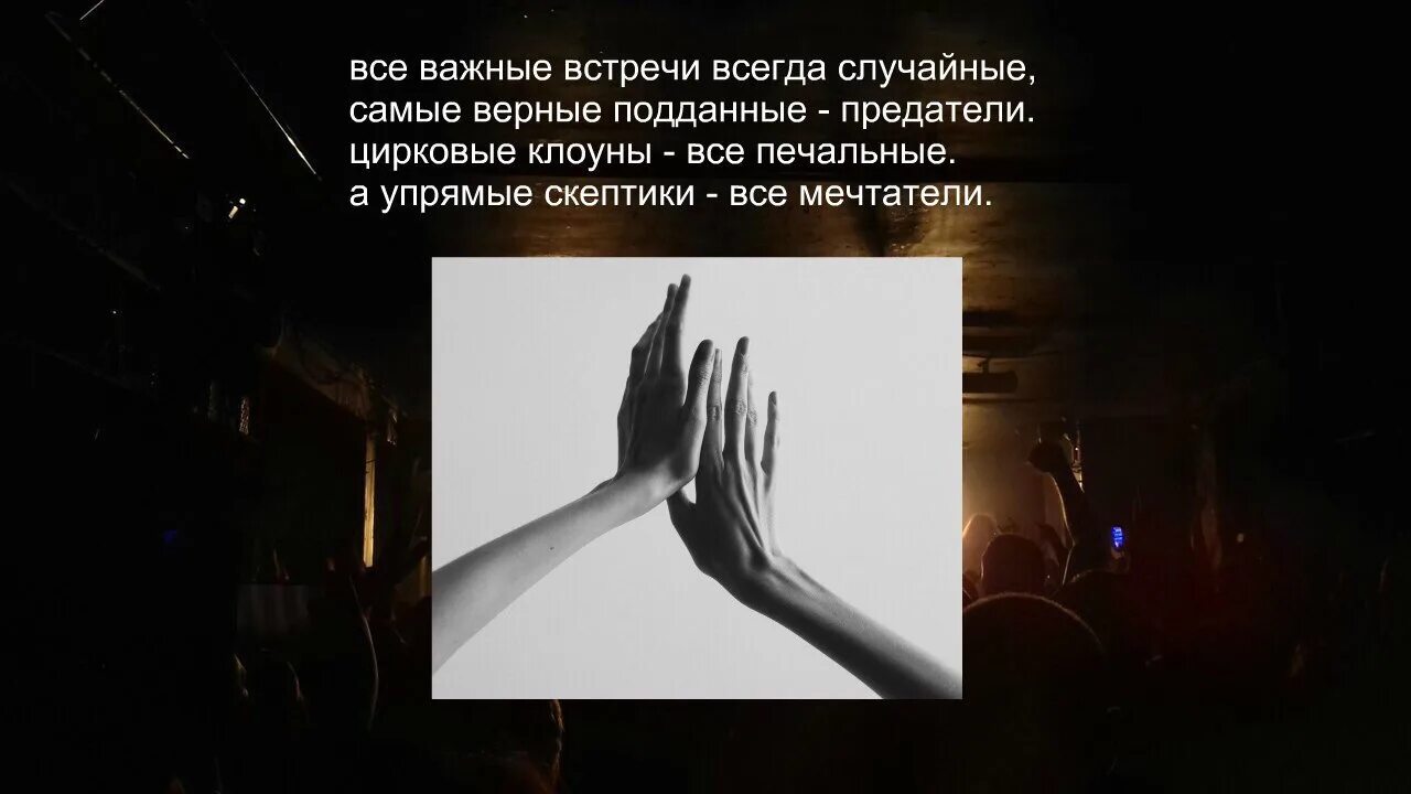 Будь всегда предателем. Самые верные подданные предатели. все важные встречи всегда случайные. самые важные встречи всегда случайные. все важные встречи всегда случайные стих.