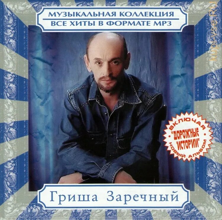 Включая альбом. Гриша Заречный. Гриша Заречный фото. Музыкальная коллекция. Музыкальная коллекция все хиты.