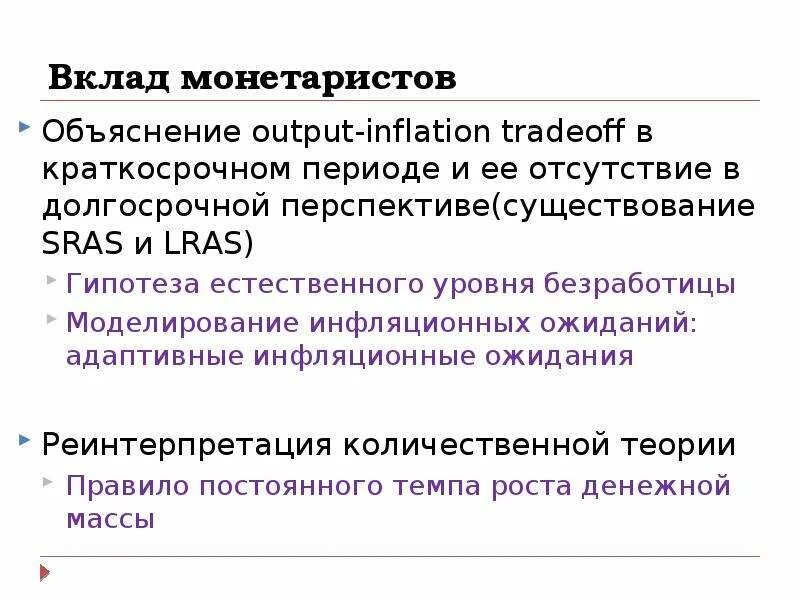 Депозиты 16. Гипотеза естественного уровня. Акселерационная модель монетаристов. Гипотеза естественного уровня безработицы разработана .... Согласно правилу монетаристов увеличение.