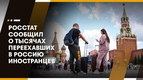 Переехавший иностранец