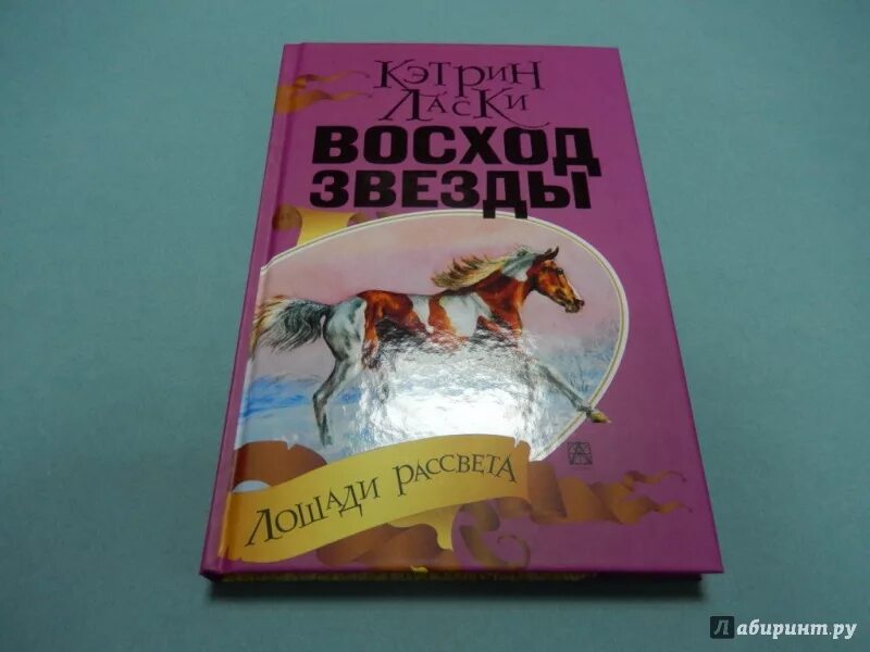 Лошади Кэтрин ласки книги. Лошади рассвета Кэтрин ласки. Кэтрин ласки лошади рассвета 3 книга. Кэтрин ласки лошади рассвета Восход звезды. Восход звезды читать