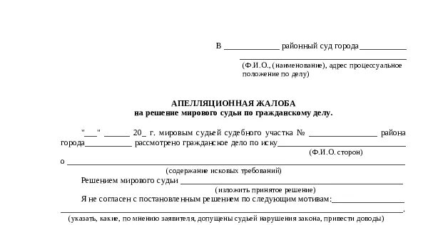 Апелляционная жалоба на мирового судью в районный суд образец. Апелляция на решение мирового суда заявление. Апелляционная жалоба на решение мирового суда по гражданскому делу. Апелляция на решение мирового судьи по гражданскому делу.