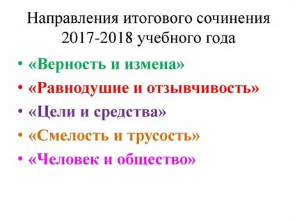 Итоговое сочинение направление любовь