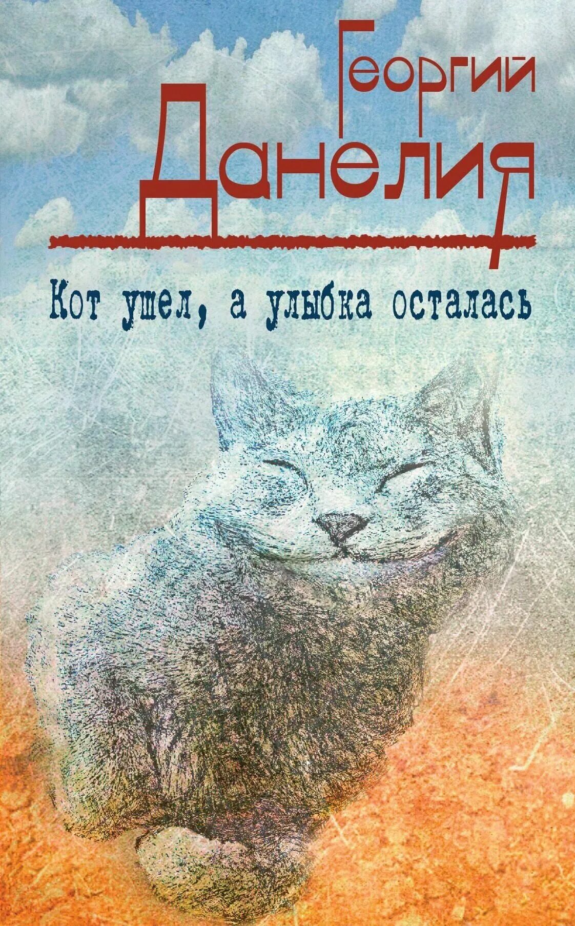данелия кот ушел а улыбка осталась. кот ушел, а улыбка осталась книга. кот ушел улыбка. кот ушел улыбка. кот ушел, а улыбка осталась книга.