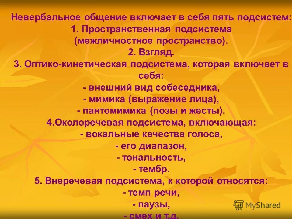 Вокальные качества. Пространственная подсистема невербальной коммуникации. Внеречевая подсистема. Пять субсистем эмоций Шерер.