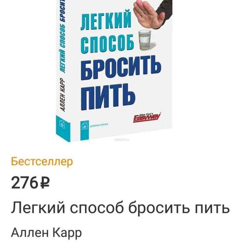 Бросить пить читать. Аллен карр. Легкий способ бросить пить аллен карр книга. Бросить пить читать. Аллен карр лёгкий способ бросить пить.