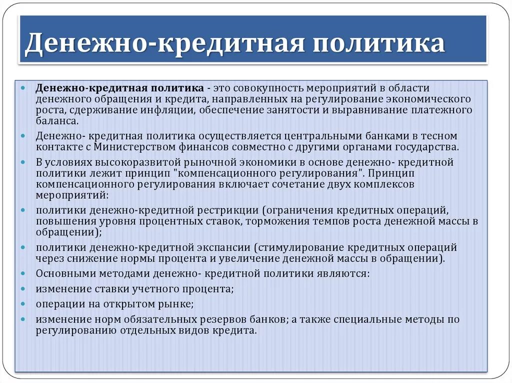 Осуществление государством монетарной политики. Денежно-кредитная политика. Денежно-кредитной политики. Денежно кредитная политика понятие. Современная денежно кредитная политика России.