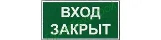 Табличка вход. Знак «вход закрыт». Обход табличка. Табличка нет. Почему закрыт вход