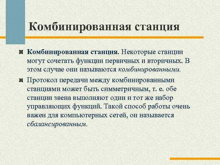 Комбинирующая функция. Комбинированная станция. Комбинированный протокол. Комбинированные функции. Достоинства комбинированной станции.