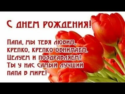 Музыка поздравления с днем рождения папе