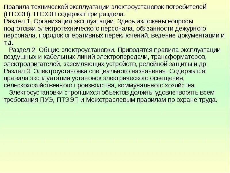 ПТЭ И ПТБ электроустановок. Правила эксплуатации электроустановок. Правила установки электроустановок. Правила использования электроустановок. Птээсс новые с изменениями