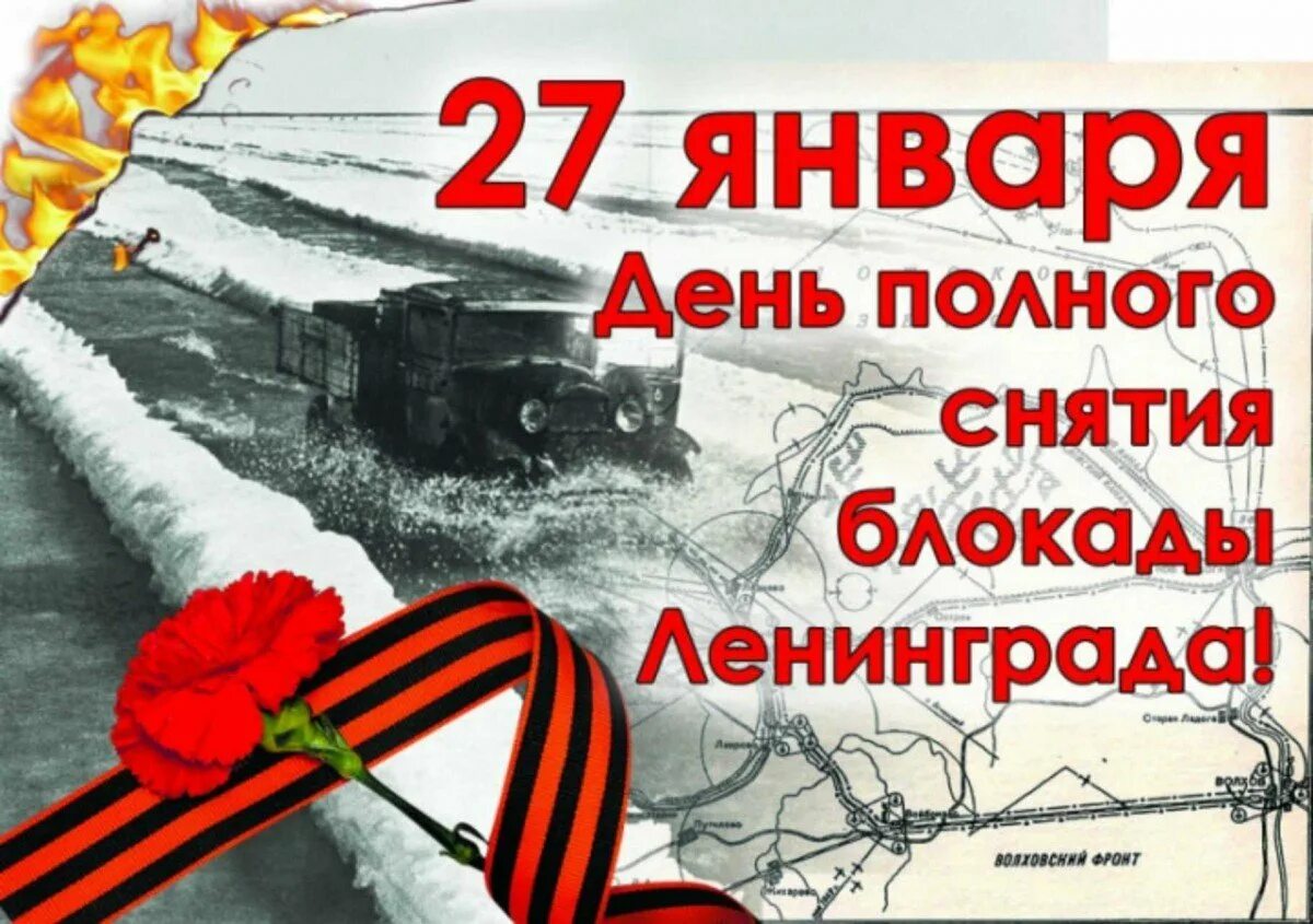 Блокаду ленинграда 27 января