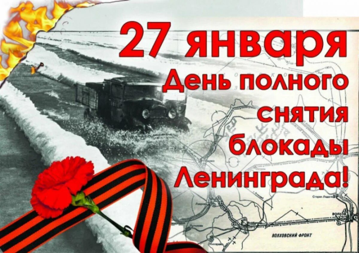 Дни блокады в январе. Освобождение Ленинграда 27 января 1944. День прорыва блокады Ленинграда 27 января. Календарь 27 января день снятия блокады Ленинграда. Прорыв Ленинградской блокады 27 января.