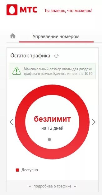 Трафик МТС. Остаток трафика. МТС обновления трафика. Кончился трафик безлимитного интернета МТС. Продлить трафик мтс