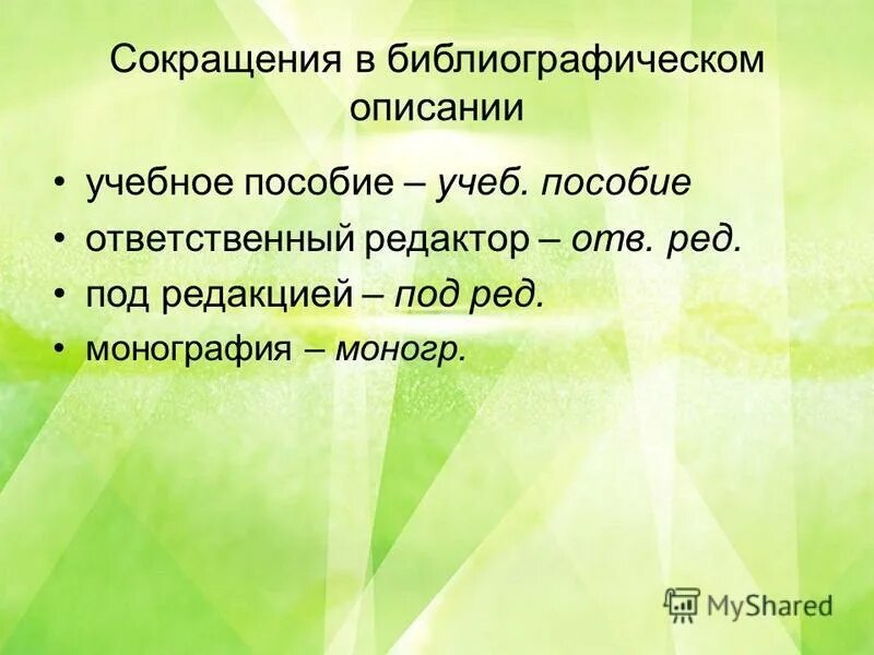 сокращенное библиографическое описание. сокращенные слова. сокращения в библиографии. словоскоращеные слова. сокращения в библиографическом описании.